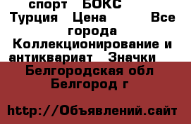 2.1) спорт : БОКС : TBF  Турция › Цена ­ 600 - Все города Коллекционирование и антиквариат » Значки   . Белгородская обл.,Белгород г.